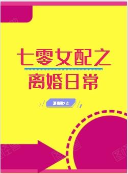 七零女配之离婚日常