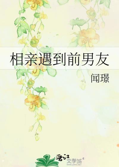 相亲遇到前男友