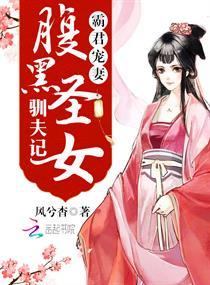 霸君宠妻:腹黑圣女驯夫记