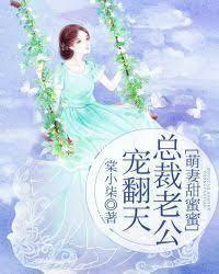 萌妻甜蜜蜜:总裁老公宠翻天