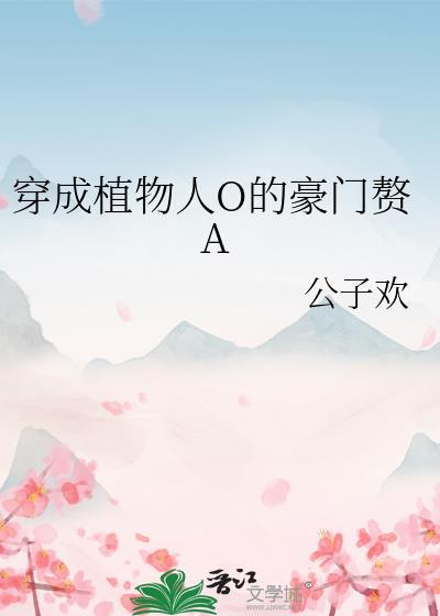 穿成植物人O的豪门赘A