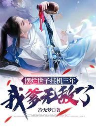 摆烂世子挂机三年,我爹无敌了!