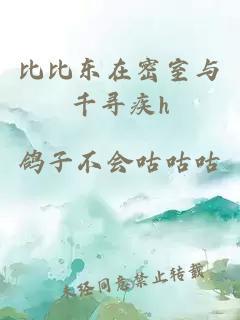比比东在密室与千寻疾h