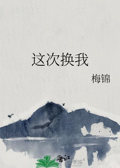 这次换我