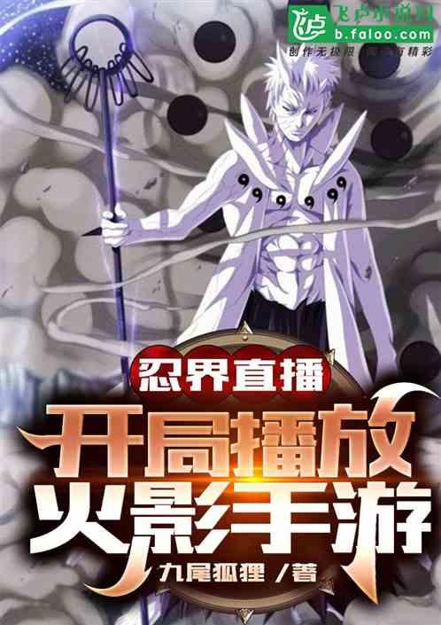 全忍界直播:开局播放忍者手游