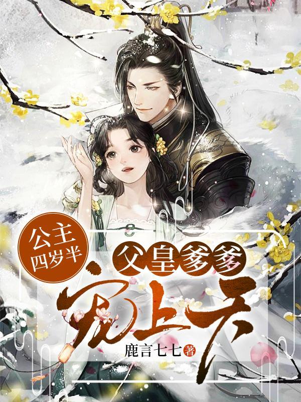 公主四岁半:父皇爹爹宠上天