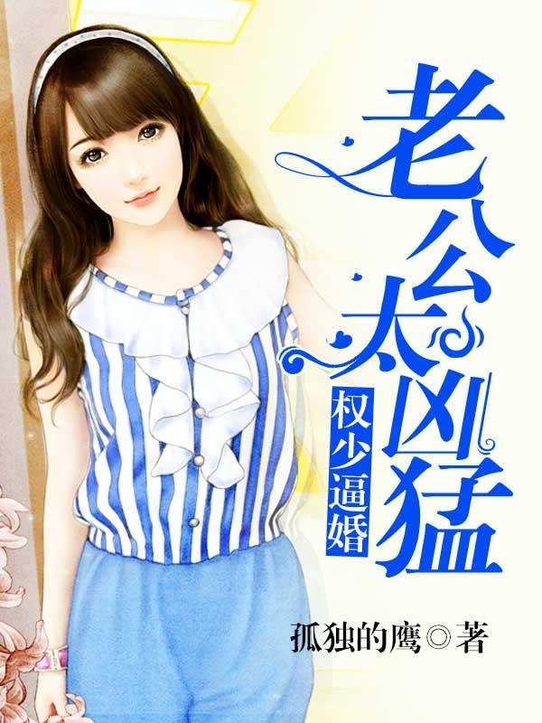 权少逼婚:老公太凶猛