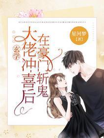 玄学大佬冲喜后,在豪门斩鬼