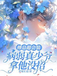 傅总超会装,病弱真少爷拿他没招