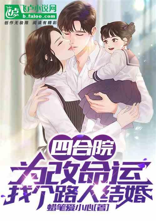 四合院:为改命运,找个路人结婚