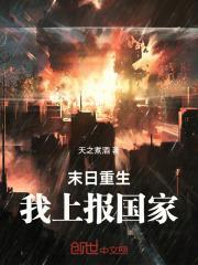 末日重生:我上报国家!