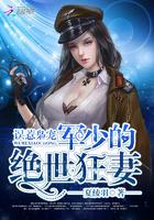 误惹枭宠:顾少的绝世狂妻