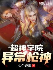 超神学院:异常枪神