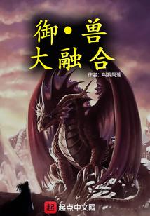 从十二生肖开始的融合御兽