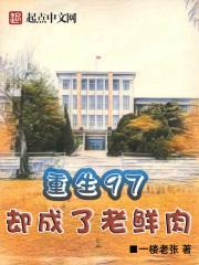 重生97,却成了老鲜肉