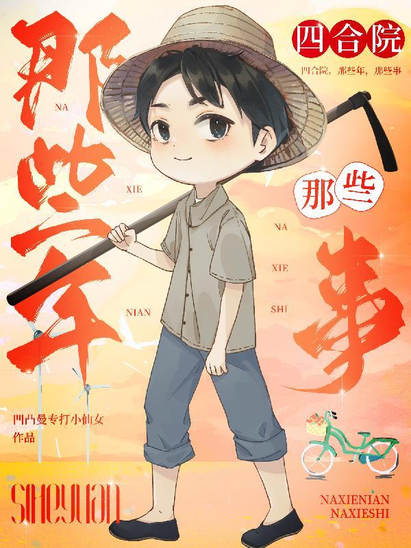 四合院,那些年,那些事