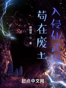 茍在废土入侵仙武界