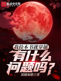 我捡本书就穿越,有什么问题吗?