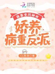我靠空间种田娇养病重反派