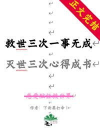 救世三次一事无成，灭世三次我心得成书