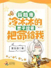 新婚夜!冷冰冰的世子说要把命给我