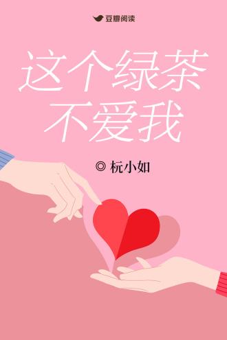 这个绿茶不爱我