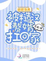 退婚当天,被糙汉赘婿扛回家