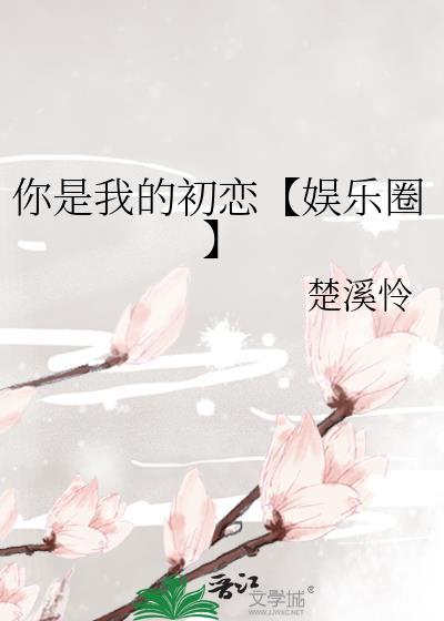 你是我的初恋【娱乐圈】