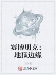 赛博朋克:地狱边缘