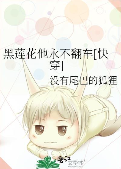 黑莲花他永不翻车[快穿]