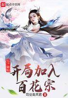为了修仙,开局加入百花宗