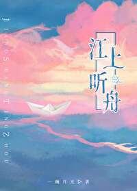 江上听舟
