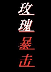 玫瑰暴击