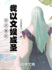 高武春秋:我以文娱成圣