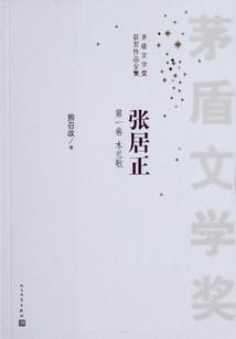 张居正(全4册)(茅盾文学奖获奖作品)