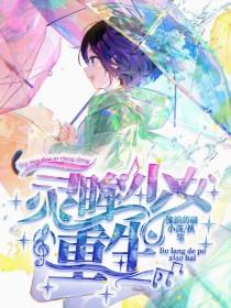 灵眸少女:重生