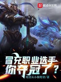 冒充职业选手,你夺冠了?