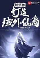 家族修仙:打造域外仙岛!