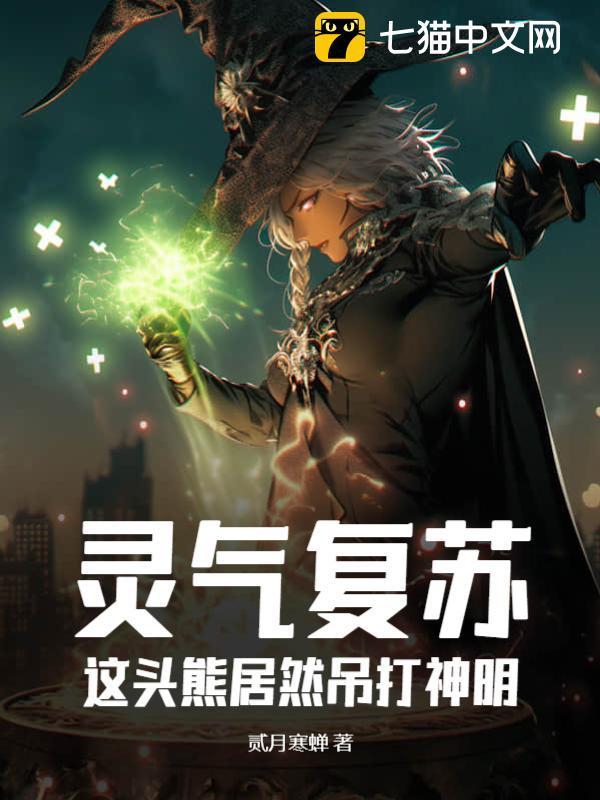 灵气复苏:这头熊居然吊打神明!