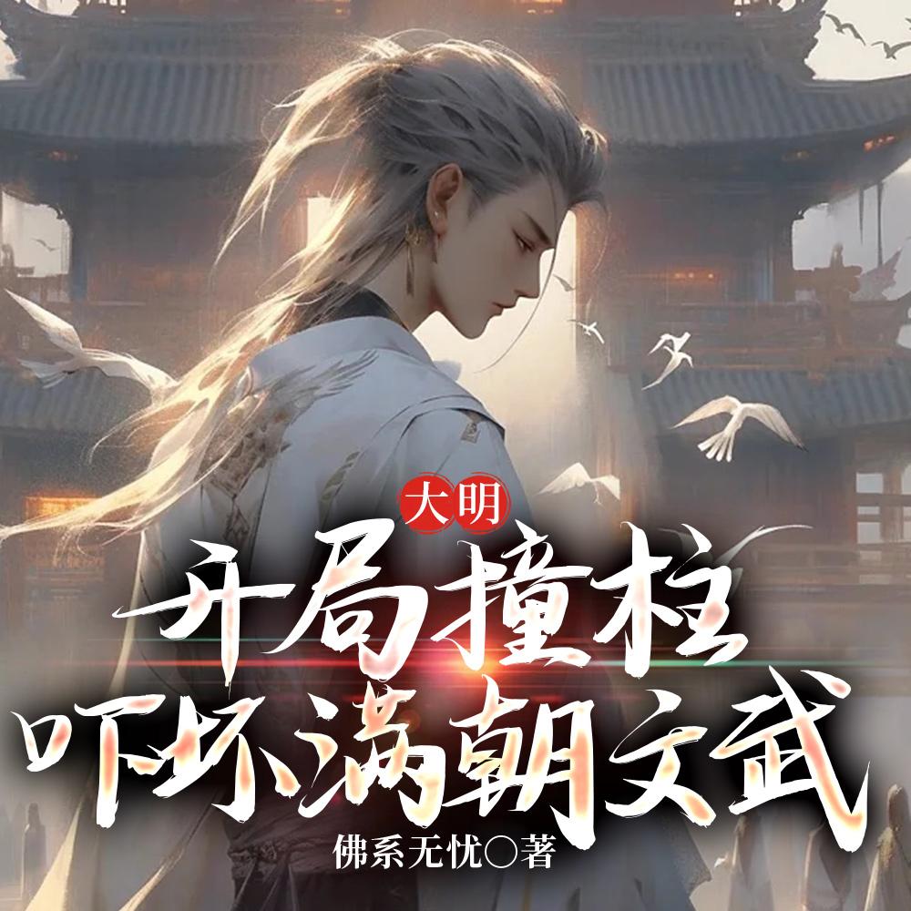 大明:开局撞柱,吓坏满朝文武