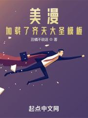 美漫:加载了齐天大圣模板