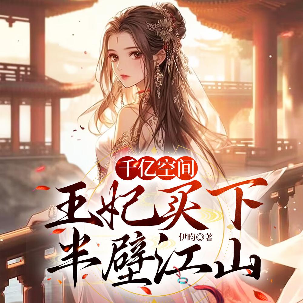 千亿空间,王妃买下半壁江山
