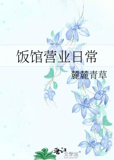 饭馆营业日常