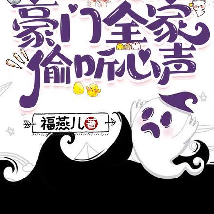 末世前：我被豪门全家偷听心声
