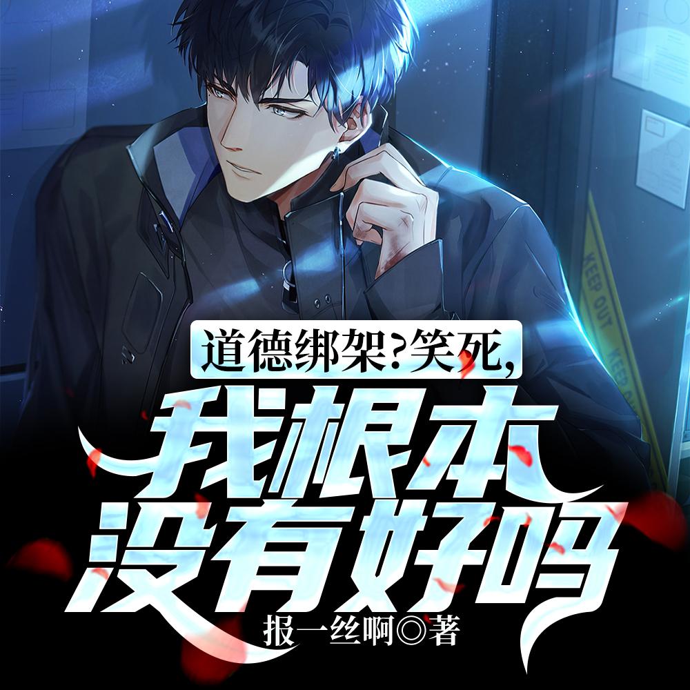 道德绑架?笑死,我根本没有好吗