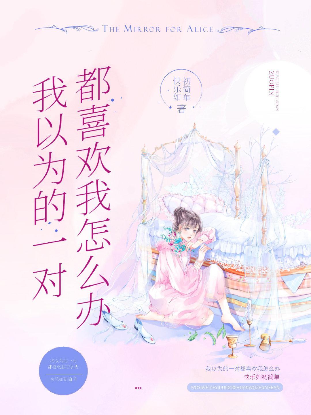 我以为的一对都喜欢我怎么办？