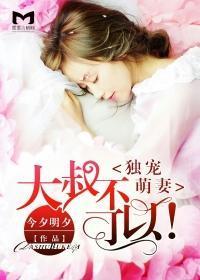 独宠萌妻:大叔不可以!