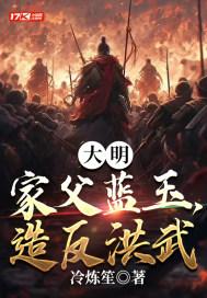 大明:家父蓝玉,造反洪武