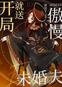 开局就送傲慢未婚夫［西幻］