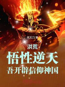 洪荒:悟性逆天,吾开辟信仰神国
